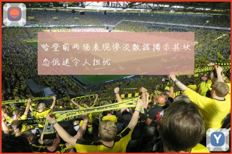 哈登前两场表现惨淡数据揭示其状态低迷令人担忧
