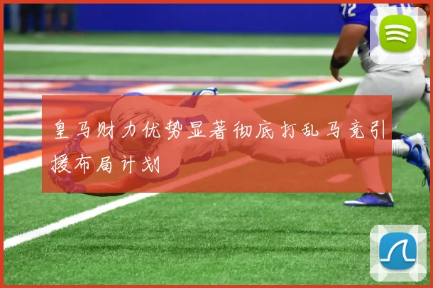 皇马财力优势显著彻底打乱马竞引援布局计划