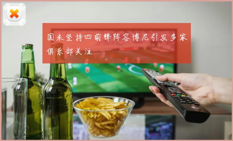 国米坚持四前锋阵容博尼引发多家俱乐部关注