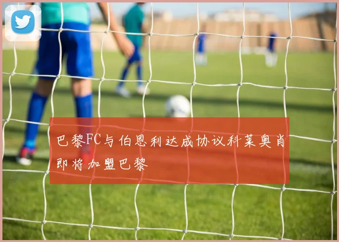 巴黎FC与伯恩利达成协议科莱奥肖即将加盟巴黎