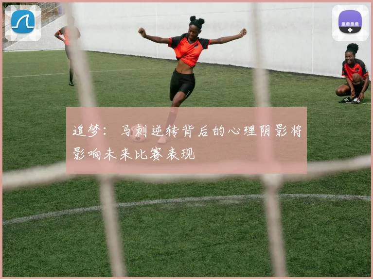 追梦：马刺逆转背后的心理阴影将影响未来比赛表现