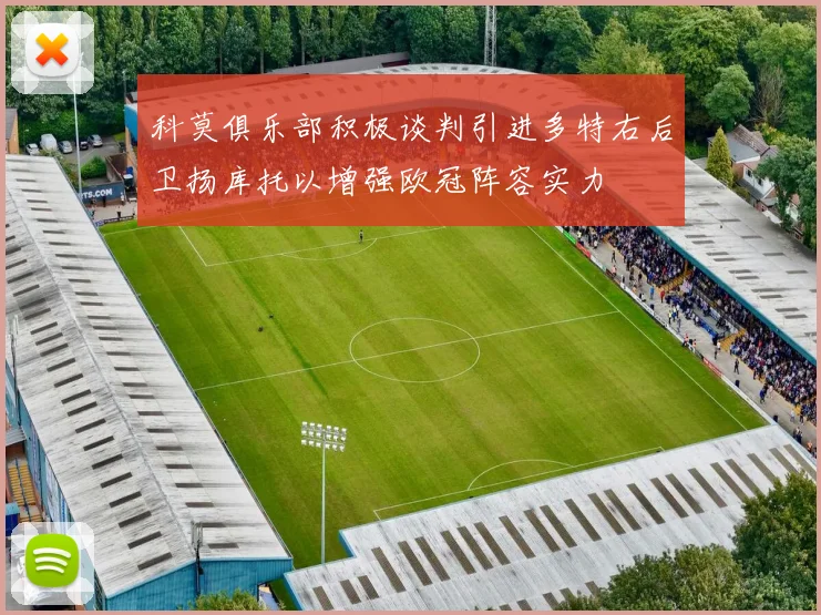 科莫俱乐部积极谈判引进多特右后卫扬库托以增强欧冠阵容实力