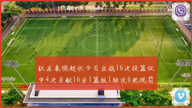 狄龙表现起伏今日出战16次投篮仅中4次贡献16分1篮板1助攻6犯规罚球命中率高达86