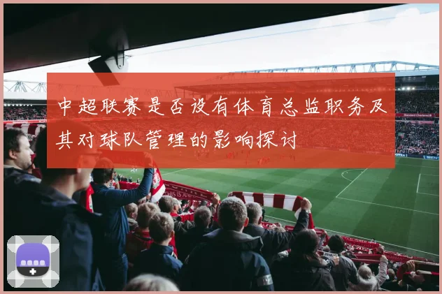 中超联赛是否设有体育总监职务及其对球队管理的影响探讨