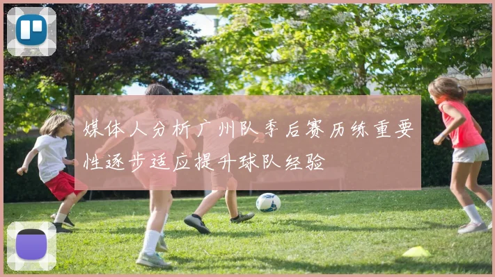 媒体人分析广州队季后赛历练重要性逐步适应提升球队经验