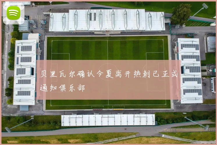 贝里瓦尔确认今夏离开热刺已正式通知俱乐部
