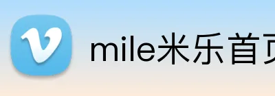 mile米乐首页 Logo